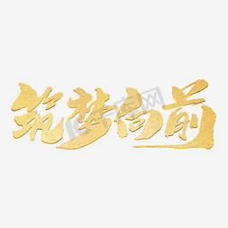 携梦向前冲免抠艺术字图片_筑梦向前