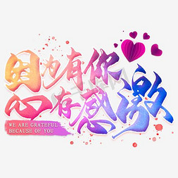 因为有你心存感激艺术字png
