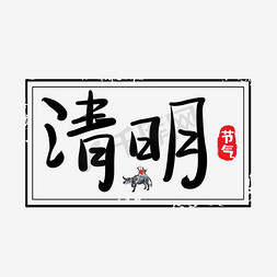 清明节字体下载