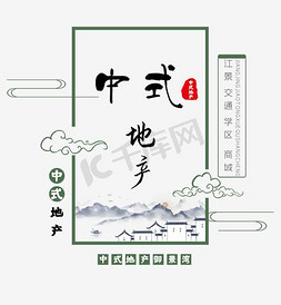 超炫地产免抠艺术字图片_中世地产古风创意艺术字