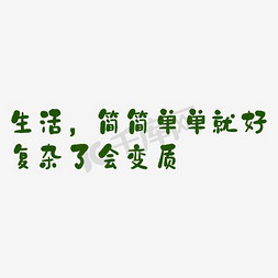 生活简简单单就好复杂了会变质艺术字PNG