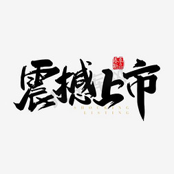 震撼亮相免抠艺术字图片_震撼上市