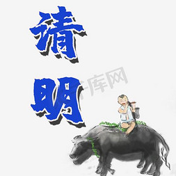 牧童骑牛摆件免抠艺术字图片_清明节牧童骑牛踏青祥云创意水墨画