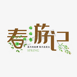 春游记文艺艺术字