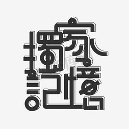 独家记忆艺术字png