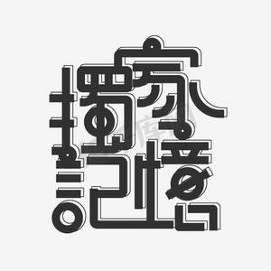 独家记忆艺术字png