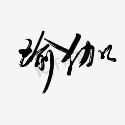 瑜伽字体瑜伽免抠艺术字图片_瑜伽书法字体艺术字