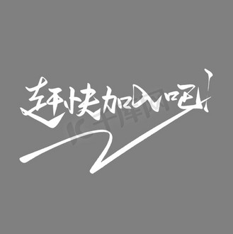 赶快加入艺术字