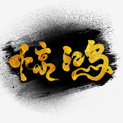 黑色文字艺术字毛笔字惊鸿