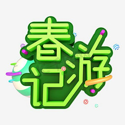 春游记小清新艺术字