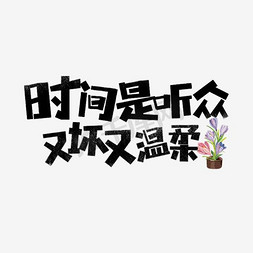 温柔学长免抠艺术字图片_时间是听众又坏又温柔卡通字