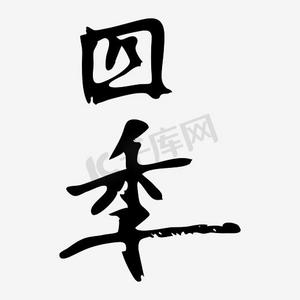 四季艺术字png