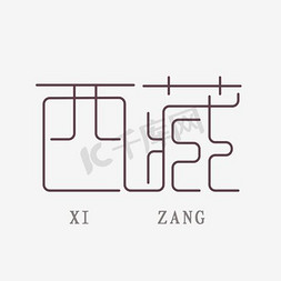 拼音字母免抠艺术字图片_西藏艺术字素材