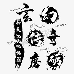 玄幻小说免抠艺术字图片_择天记艺术字