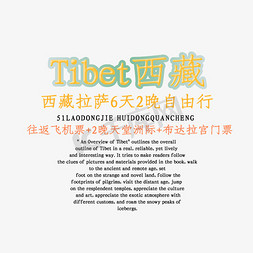 西藏立体字体png素材