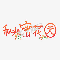 铜板花边免抠艺术字图片_秘密花园