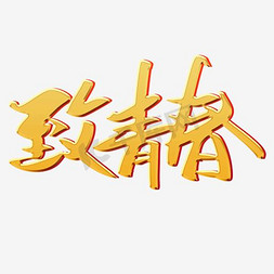 黄色落下的火焰免抠艺术字图片_致青春 火焰字 黄色字体