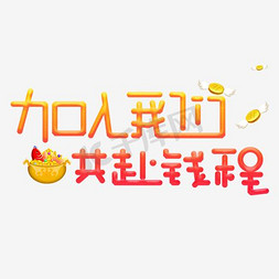 加入我们招聘字体