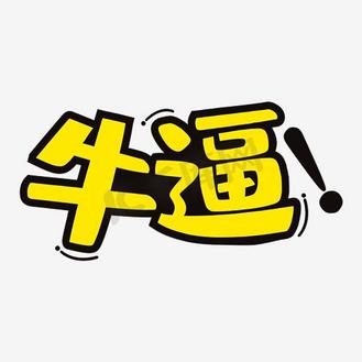 黑色文字艺术字水彩笔字牛逼