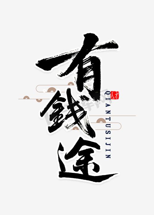 有钱途毛笔字图片