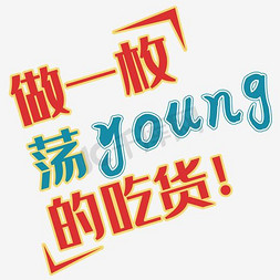 young字体免抠艺术字图片_做一枚吃货