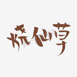 高清简约免抠艺术字图片_简约棕色烧仙草字体设计元素