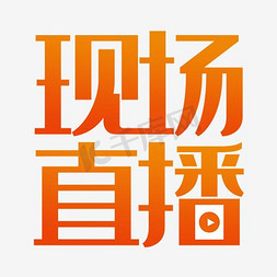 现场直播免抠艺术字图片_现场直播艺术字PNG