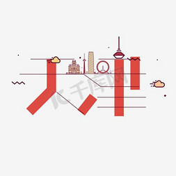 天津像素艺术字艺术字设计图片-千库网