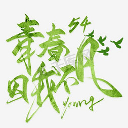 因免抠艺术字图片_青年节绿色青春因我不同艺术字