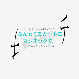 日系清新免抠艺术字图片_日系文字排版