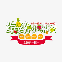 夏日夏日果汁饮料免抠艺术字图片_缤纷水果茶促销艺术字