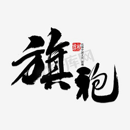 文字旗袍免抠艺术字图片_旗袍