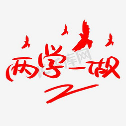 做个合格党员免抠艺术字图片_两学一做党建