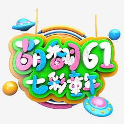 七彩字免抠艺术字图片_萌翻61七彩童年艺术字