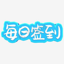 每日签到艺术字高清免抠素材