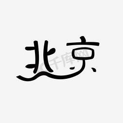 北京字体免抠艺术字图片_北京字体和京剧面具