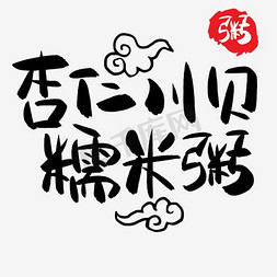 卡通米粥免抠艺术字图片_杏仁川贝糯米粥手写手绘POP卡通艺术字
