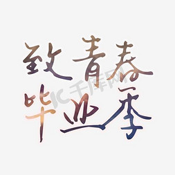 离别免抠艺术字图片_毕业季艺术字