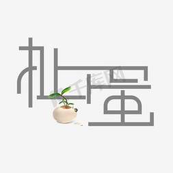 扯蛋黑色艺术字