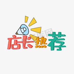 入口标签免抠艺术字图片_店长热荐标签