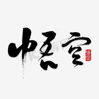 手写悟空毛笔字字体