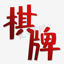 老年墙绘免抠艺术字图片_棋牌艺术字