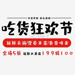 电商活动促销海报免抠艺术字图片_新鲜水果吃货节海报促销海报