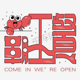 黑底png图片素材_霸王餐艺术字png