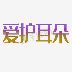 兔耳朵萌物免抠艺术字图片_爱护耳朵