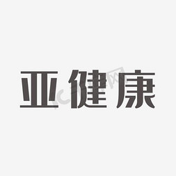 调理亚健康免抠艺术字图片_亚健康字体