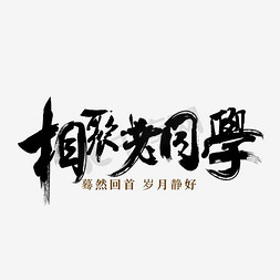 设计节日元素免抠艺术字图片_相聚老同学艺术字设计