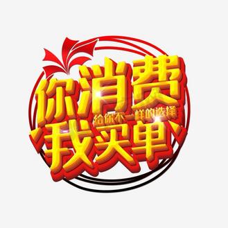 卡通你消费我买单宣传海报背景素材个人vip和企业vip免费下载可在线