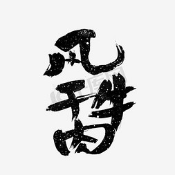 特产字体免抠艺术字图片_风干牛肉特产字体