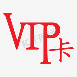 卡通个性的红色vip卡文字png